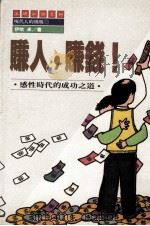 赚人,赚钱!感性时代的成功之道 1988 PDF电子版封面 伊吹卓著;上砚编译小组译;施景元编辑