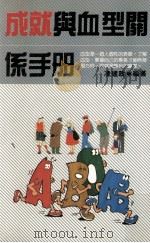 成就与血型关系手册 1991 PDF电子版封面 凌建政编