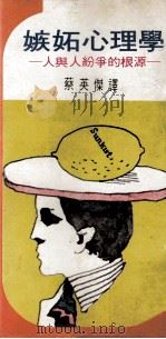 嫉妒心理学 人与人纷争的根源 1976 PDF电子版封面 诧摩武俊著;蔡英杰译
