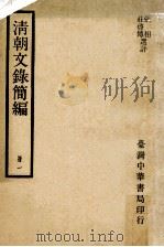 清朝文录简编 1 PDF电子版封面 张相,庄启传选评