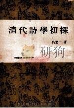 清代诗学初探 1977 PDF电子版封面 吴宏一著