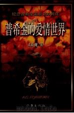 普希金的爱情世界  纪念普希金诞辰二百周年   1999  PDF电子版封面  7506317206  左贞观著 