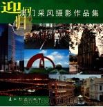 迎回归 澳门采风摄影作品集 1999 PDF电子版封面 7801136624 张利萍主编