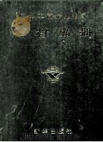 中国工商企业名录建材专册 1988 PDF电子版封面 7123048 《中国工商企业名录建材专册》编辑部