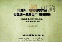 计划外、自销钢铁产品全国统一最高出厂、销售限价 1989 PDF电子版封面 7502407278 中华人民共和国冶金工业编