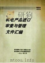 机电产品进口审查与管理文件汇编（1991 PDF版）