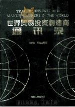 世界贸易投资制造商讯录 1993 PDF电子版封面 7216012402 张怀能,郑自文主编