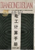 电工计算手册 1992 PDF电子版封面 7533108507 方大千编著