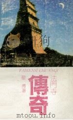 法门寺传奇 1990 PDF电子版封面 7541801739 翟博著