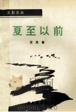 夏至以前 1996 PDF电子版封面 7800825817 汉风著