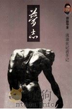 梦志 流浪女记者手记 1996 PDF电子版封面 7536023510 曹淑华著