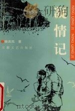 凝情记 1993 PDF电子版封面 徐庆元著