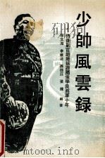 少帅风云录 1989 PDF电子版封面 7805461791 牟文海,李维法,孙德江,梁栋编著