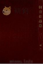 柯岩作品集 1989 PDF电子版封面 7533205744 柯岩著