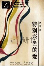 特别彩色的爱   1989  PDF电子版封面  7538502297  刘华礼著 