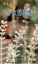 少女的柔情   1989  PDF电子版封面  7540503394  费岚岚 