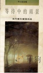 等待中的雨景 当代青年爱情诗选 1993 PDF电子版封面 7505704796 李以建选编