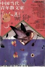 中国当代青年散文家“八人集” 1997 PDF电子版封面 7805873909 王久辛主编