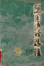 随园诗话选注 1994 PDF电子版封面 (清)袁枚著