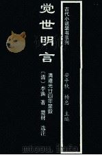 觉世明言 1994 PDF电子版封面 7540715928 (清)李渔著;楚材选注