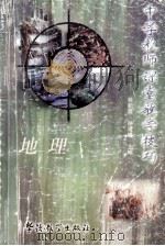 中学教师课堂教学技巧  地理   1998  PDF电子版封面  7800525198  袁瑞林，周淑敏编写 