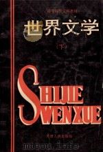 高等院校文科教材 世界文学 下 1993 PDF电子版封面 张良村