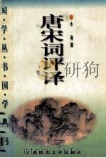 唐宋词评译 1996 PDF电子版封面 7563320245 木斋著