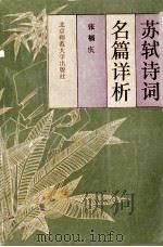 苏轼诗词名篇详析 1992 PDF电子版封面 张福庆著