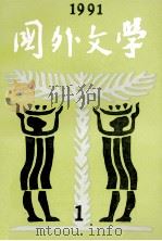 国外文学 1991年 第1期 1991 PDF电子版封面 17209311 北京大学《国外文学》编辑部