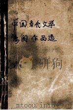 中国当代文学参阅作品选  十一册   1990  PDF电子版封面    二十一院校编写组编 