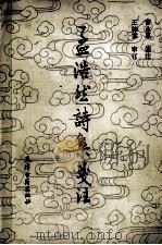 孟浩然诗集笺注   1989  PDF电子版封面  7805041423  孟浩然著；曹永东笺注；王沛霖审订 