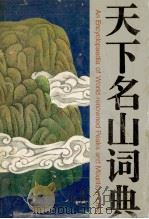 天下名山词典   1993  PDF电子版封面  7541930458  王世雄，李玉英主编 