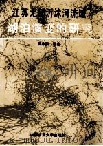 江苏北部沂沭河流域湖泊演变的研究 1990 PDF电子版封面 7810213687 黄志强等著
