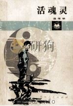 活灵魂   1989  PDF电子版封面  7221009546  汤保华著 