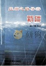 新疆 1995 PDF电子版封面 7805472718 森文,非青,马品彦编著