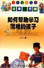 如何帮助学习困难的孩子   1999  PDF电子版封面  7801143639  郑信雄著 