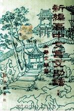 新编高中文言文助读 下 1991 PDF电子版封面 7501504342 王静文编著