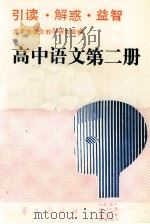高中语文第2册 1990 PDF电子版封面 7800537579 北京市语文教学研究会编写