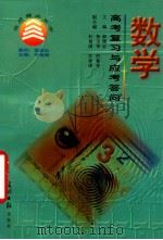 数学高考复习与应考答问 1997 PDF电子版封面 7800911535 郝德志主编;徐玉华,何菊芳副主编