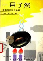 一目了然  高中英语知识表解   1997  PDF电子版封面  750372255X  张彩宣等编著 