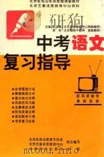 中考语文复习指导 1996 PDF电子版封面 780114080X 赵大鹏,李恕主编;北京电视台教育节目部,北京艺豪语言教育中心