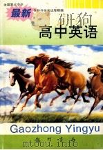 高中英语   1996  PDF电子版封面  7801111249  吴荣铭本册主编 