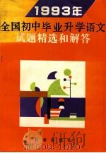 1993年全国初中毕业升学语文试题精选和解答 1993 PDF电子版封面 7805737770 林茂久编