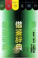中学作文材料借鉴辞典   1997  PDF电子版封面  7801260872  秦兆基等主编 