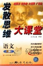 发散思维大课堂 高二语文 上 1999 PDF电子版封面 7801116704 孙济占主编