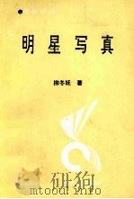 明星写真 1994 PDF电子版封面 7204025601 柳冬妩著