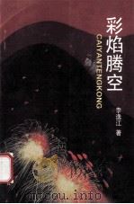 彩焰腾空   1995  PDF电子版封面  7530622277  李逸江著 