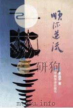 顺流逆流 1996 PDF电子版封面 7800749940 袁治平著
