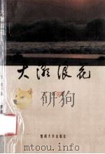 大潮浪花 1993 PDF电子版封面 7810292439 王峰著