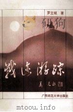 战迹游踪   1995  PDF电子版封面  7563320075  罗立斌著 
